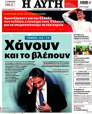 Αυγή: Χάνουν και το βλέπουν
