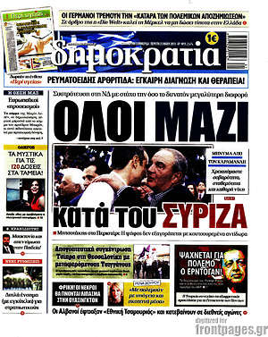 Δημοκρατία: Όλοι μαζί κατά του ΣΥΡΙΖΑ