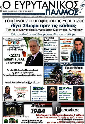Πρωτοσέλιδο Ο Ευρυτανικός Παλμός