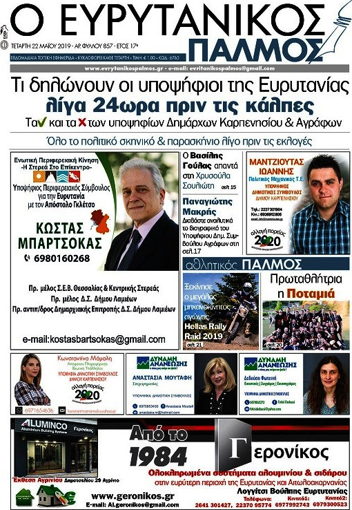 Ο Ευρυτανικός Παλμός