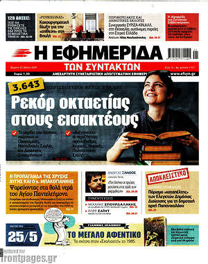 Η εφημερίδα των συντακτών: Ρεκόρ οκταετίας στους εισακτέους