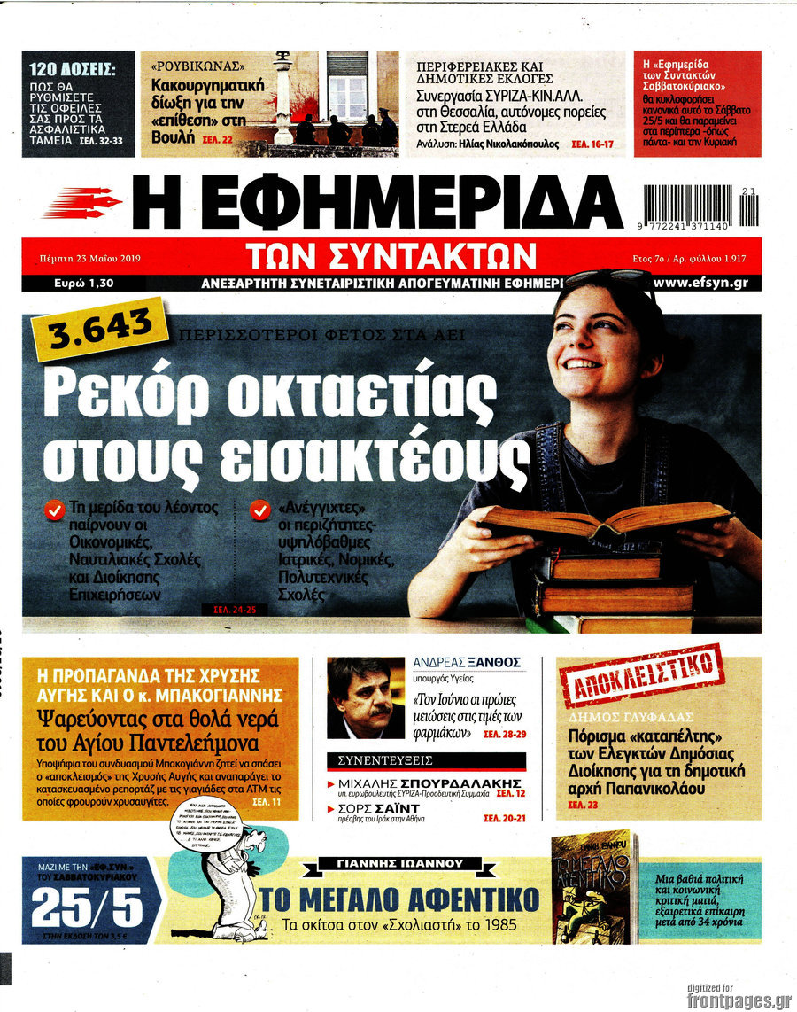 Η εφημερίδα των συντακτών
