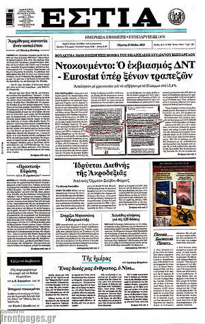 Πρωτοσέλιδο εφημερίδας Εστία - protoselida