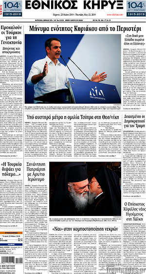 Πρωτοσέλιδο Εθνικός Κήρυξ
