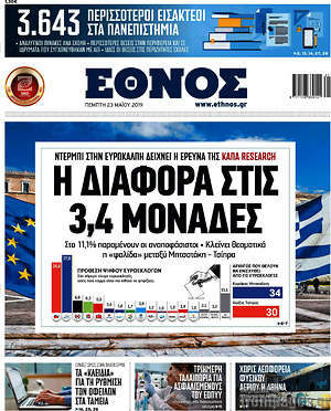 Έθνος: Η διαφορά στις 3,4 μονάδες