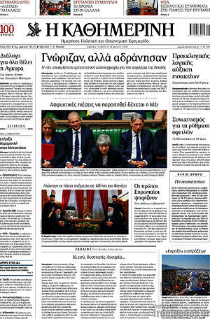 Η Καθημερινή: Γνώριζαν, αλλά αδράνησαν