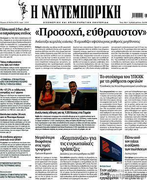 Η Ναυτεμπορική: "Προσοχή, εύθραυστον"