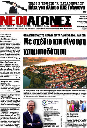 Πρωτοσέλιδο Νέοι Αγώνες