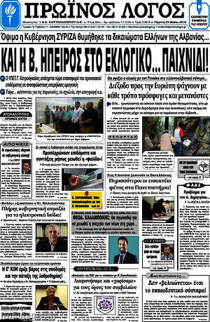 Πρωτοσέλιδο Πρωινός Λόγος