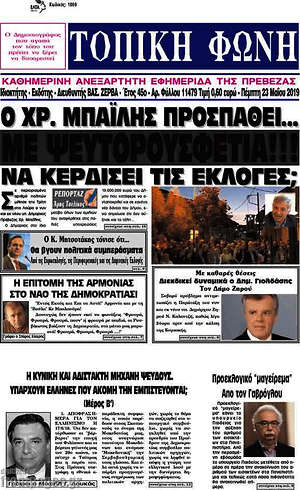 Πρωτοσέλιδο Τοπική Φωνή