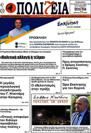 Πρωτοσέλιδο Πολιτεία