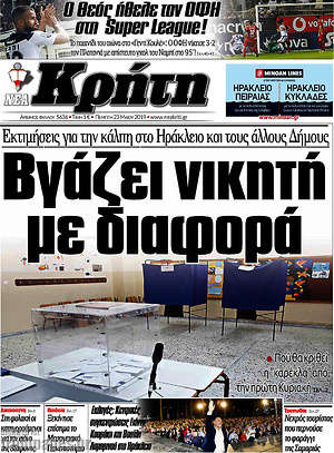 Πρωτοσέλιδο Νέα Κρήτη