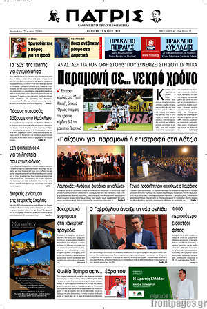 Πρωτοσέλιδο Πατρίς