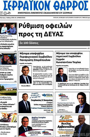 Πρωτοσέλιδο Σερραϊκόν Θάρρος