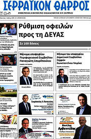 /Σερραϊκόν Θάρρος