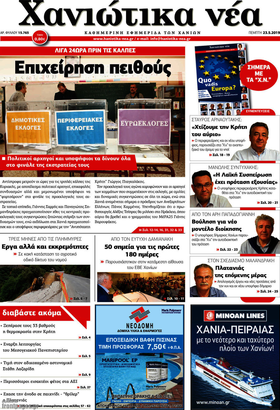 Χανιώτικα Νέα