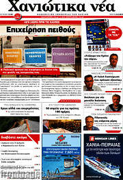 /Χανιώτικα Νέα