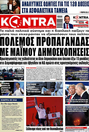 Kontra News: Πόλεμος προπαγάνδας με μαϊμού δημοσκοπήσεις