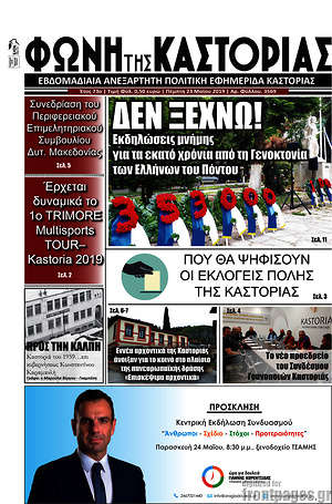 Πρωτοσέλιδο Φωνή της Καστοριάς