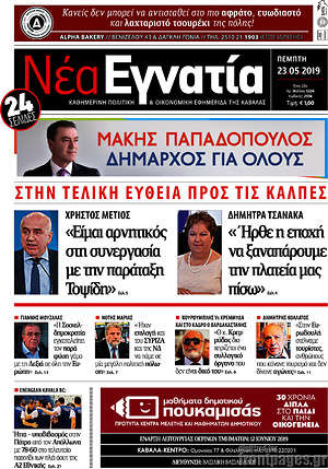 Πρωτοσέλιδο Νέα Εγνατία
