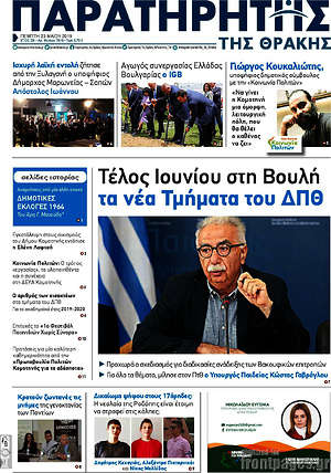 Πρωτοσέλιδο Παρατηρητής