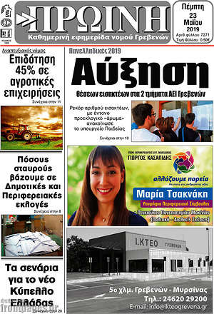 Πρωτοσέλιδο Πρωινή Γρεβενών