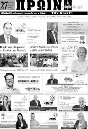 Πρωτοσέλιδο Πρωινή του Κιλκίς