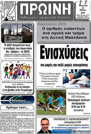 Πρωτοσέλιδο Πρωινή Κοζάνης