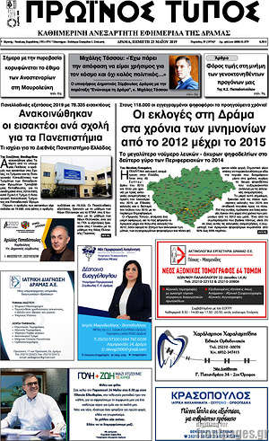 Πρωτοσέλιδο Πρωινός Τύπος Δράμας