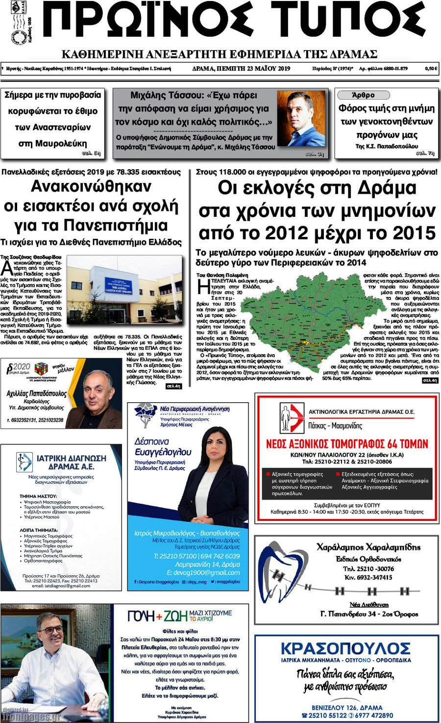 Πρωινός Τύπος Δράμας