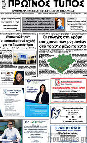 /Πρωινός Τύπος Δράμας