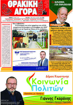 Πρωτοσέλιδο Θρακική Αγορά