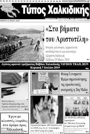 Πρωτοσέλιδο Τύπος Χαλκιδικής