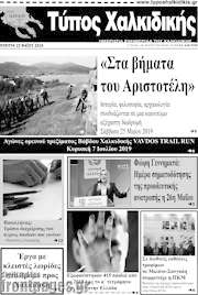 /Τύπος Χαλκιδικής