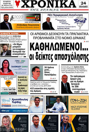 Πρωτοσέλιδο Χρονικά της Δράμας