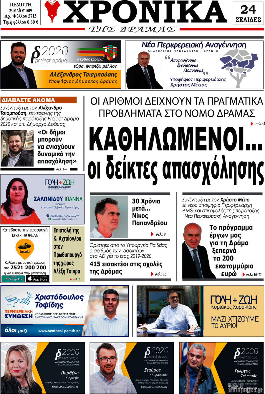 Χρονικά της Δράμας