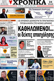 /Χρονικά της Δράμας