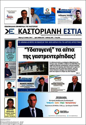 Πρωτοσέλιδο Καστοριανή Εστία