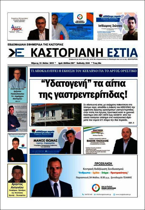 Καστοριανή Εστία
