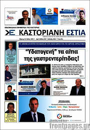 /Καστοριανή Εστία