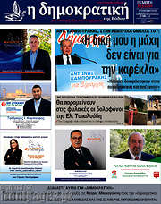 /Δημοκρατική Ρόδου