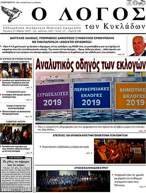 Πρωτοσέλιδο Ο Λόγος