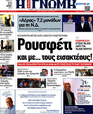 Πρωτοσέλιδο Η Γνώμη