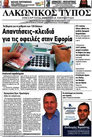 Πρωτοσέλιδο Λακωνικός Τύπος