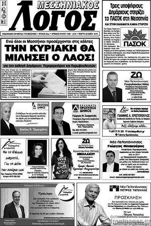 Πρωτοσέλιδο Μεσσηνιακός Λόγος