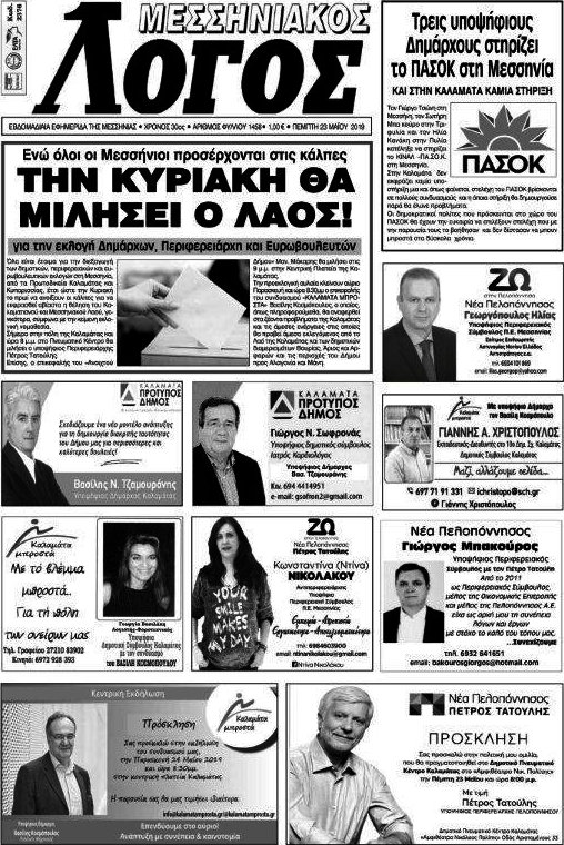 Μεσσηνιακός Λόγος