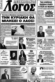 /Μεσσηνιακός Λόγος