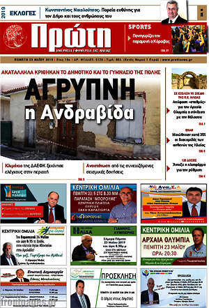 Πρωτοσέλιδο Πρώτη