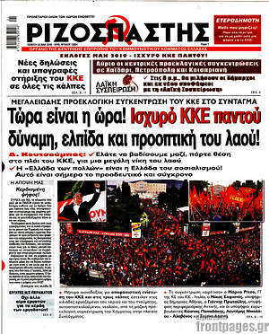 Ριζοσπάστης: Τώρα είναι η ώρα! Ισχυρό ΚΚΕ παντού, δύναμη, ελπίδα και προοπτική του λαού!