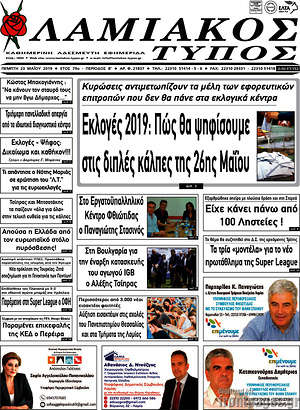 Πρωτοσέλιδο Λαμιακός Τύπος